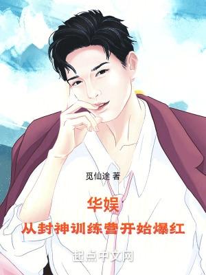 从封神训练营开始爆红 第343章