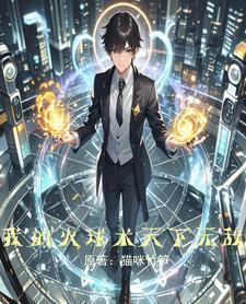 魔法觉醒作者