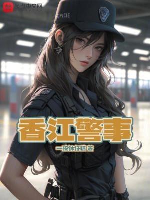 香江警事百度