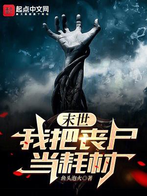 末世我的丧尸可以合成女主