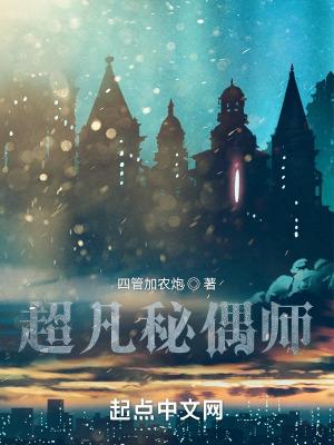 超凡秘偶师怎么样