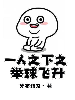 一人之下之举球飞升 九灵