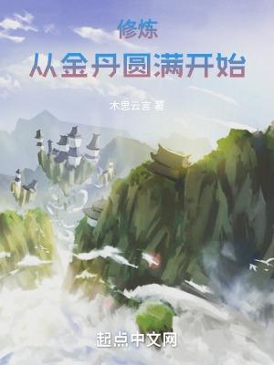 修炼从金丹圆满开始笔趣阁