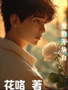 爱情节目开场白