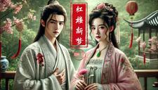 红楼梦第二章是什么
