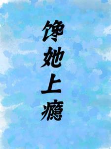 上瘾 苏矜霍煜