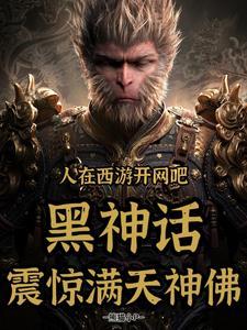 人在西游开餐馆 神仙都被馋哭了
