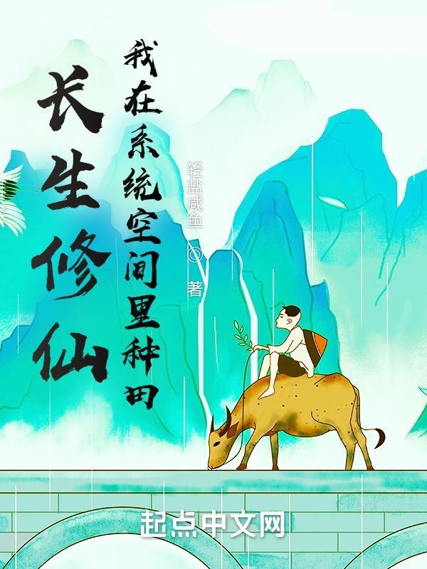 长生修仙空间有声
