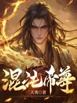 混沌帝尊有声