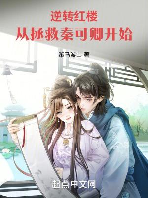 红楼开局拯救秦可卿