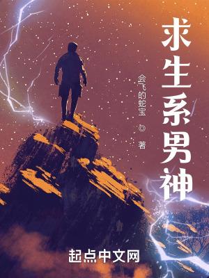 求生系男神免费观看