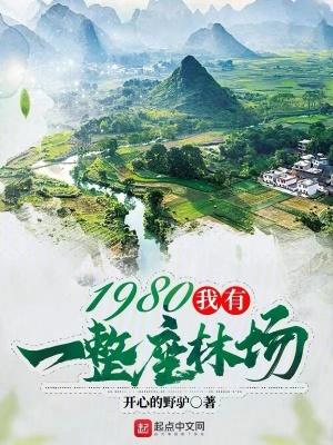 我有一座原始老林