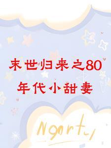 未世重生八零年代