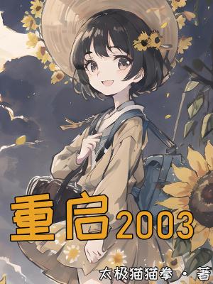 重启2003之香江风云冷月扮演者