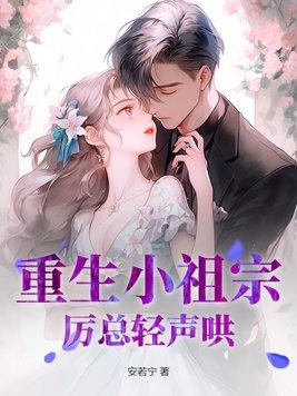 重生小祖宗又翻天了