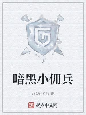 暗黑佣兵txt