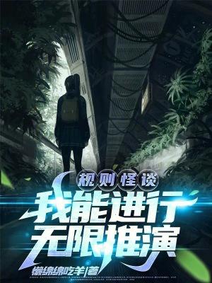 规则怪谈我能进行无限推演免费阅读