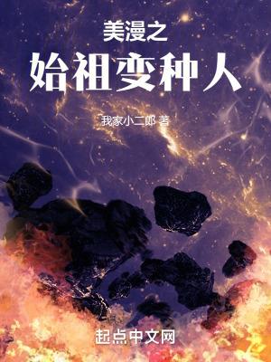 美漫之变身霸主