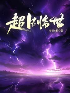 重生洪荒归来