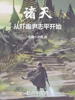 诸天从吓跑尹志平开始 我爱小老虎