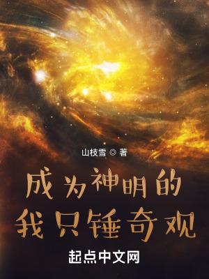 成为神明的我只锤奇观顶点