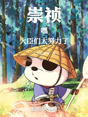 崇祯年间的大臣