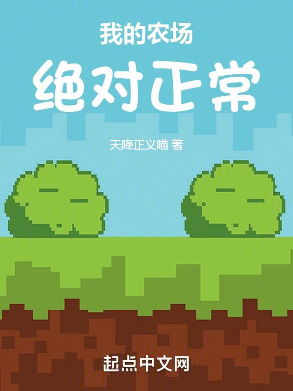 我的农场是真的还是假的