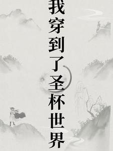 穿越到圣杯战争成为英灵的