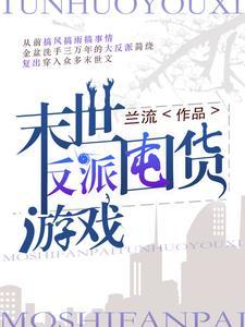 反派末世文