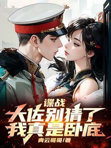 从卧底到长生不死