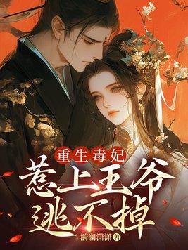重生毒妃太嚣张