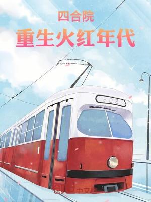 四合院重生火红年代何雨柱身份