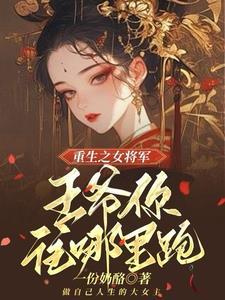 重生之嫡女要强嫁
