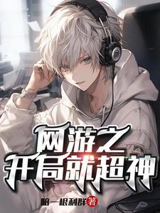 网游全民神邸开局无限进化笔趣阁