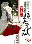 重生之嫡女无双TXT百度
