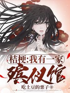 桔梗网络意思