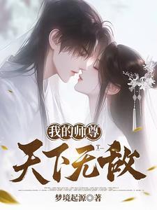 我的师尊超无敌百度百科