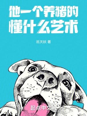 养猪的人英语