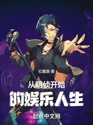 从明星大侦探开始当巨星免费全文
