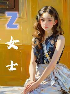 z女士叫什么