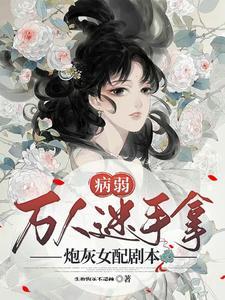 病弱万人迷快穿人间甜橙
