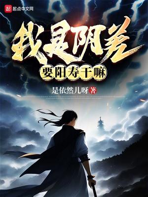 阴差阳错命