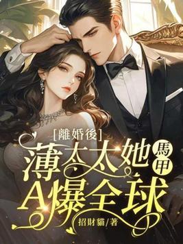 离婚后薄太太万丈光芒