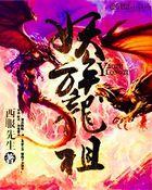 龙族和妖族