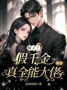 假千金她是真大佬全文免费无广告