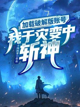 加载破解版账号我于灾变中斩神百度