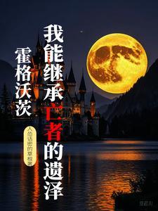 霍格沃茨传承