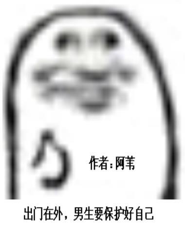 男的出门在外一定要保护好自己