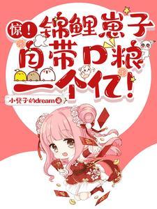 锦鲤小崽崽沉沉召徕
