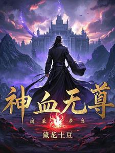 神血帝尊